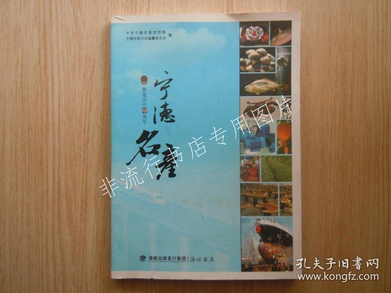 【福建】宁德名产：撤地设市10周年（2000-2010）16开【目录见图】