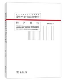 新商务系列之发现规则:复杂性研究视角中的经济系统