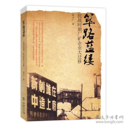 筚路蓝缕——抗战时期厂矿企业大迁移