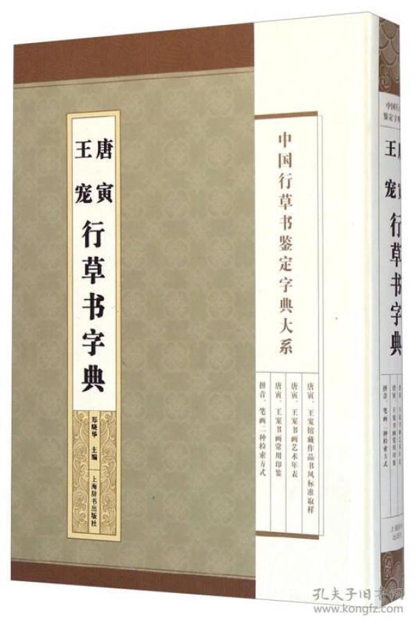 中国行草书鉴定字典大系：唐寅 王宠行草书字典