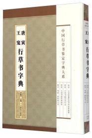 中国行草书鉴定字典大系：唐寅 王宠行草书字典