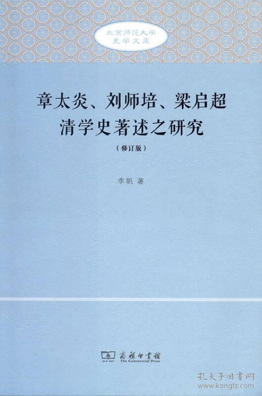 章太炎、刘师培、梁启超清学史著述之研究（修订版）