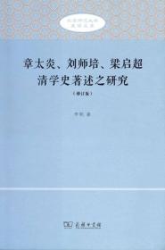 章太炎、刘师培、梁启超清学史著述之研究（修订版）