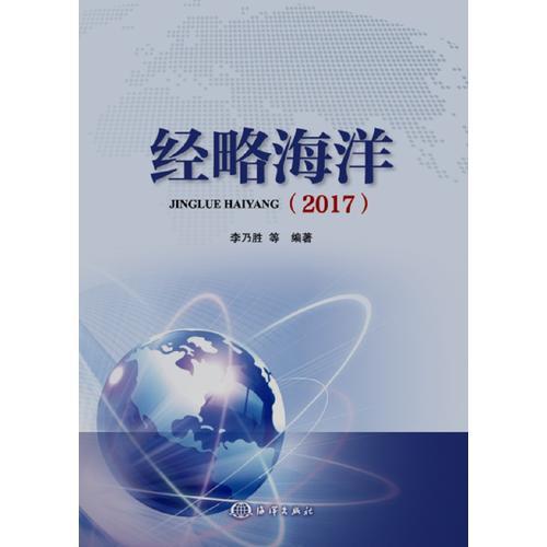 經(jīng)略海洋