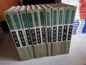 中国古代禁毁小说（精装12卷） 缺一册  （11册合售）【实物拍图   内页干净】