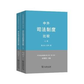 中外司法制度比较(上下册)