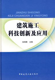 建筑施工科技创新及应用