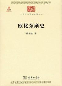 欧化东渐史/中华现代学术名著6