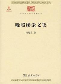 新书--中华现代学术名著丛书：晚照楼论文集