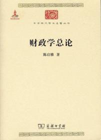 中华现代学术名著丛书：财政学总论