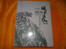 蘭州市城關(guān)區(qū)年鑒 2016年 （未開(kāi)封）店慶特價(jià)
