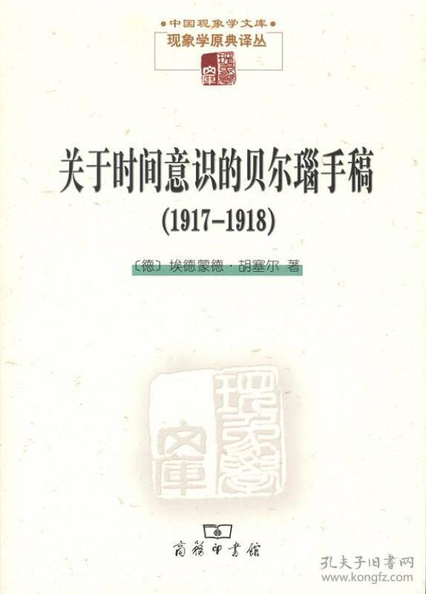 关于时间意识的贝尔瑙手稿(1917-1918)/现象学原典译丛/中国现象学文库