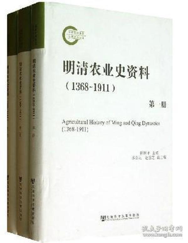 明清农业史资料（1368-1911）《全3册》