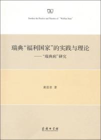 瑞典“福利国家”的实践与理论：“瑞典病”研究