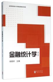 金融统计学（第二版） 徐国祥  著 9787543223363