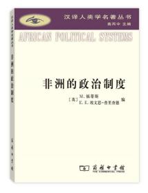 非洲的政治制度/汉译人类学名著丛书