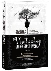 Photoshop创意设计密码-(附光盘)