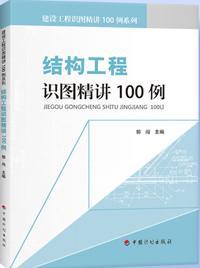 建设工程识图精讲100例系列 结构工程识图精讲100例9787518203185郭闯/中国计划出版社