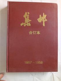 集邮（合订本 1957—1958）