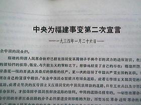《中央为福建事变第二次宣言》（1934年1月）