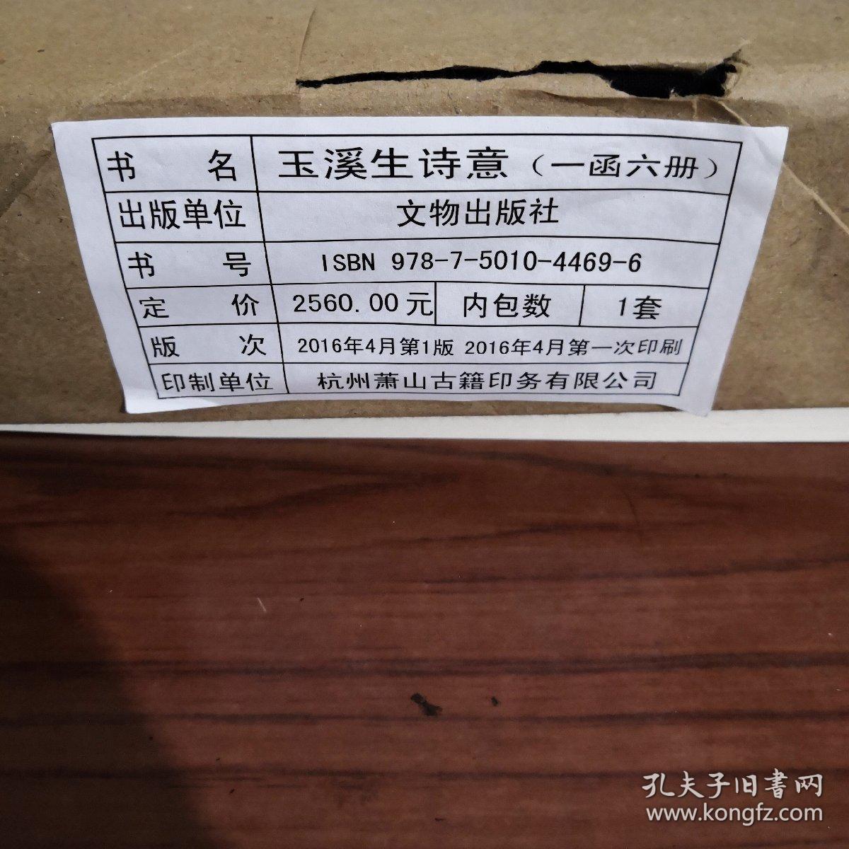 玉溪生诗意珍稀古籍专刊 16开线装 全一函六册