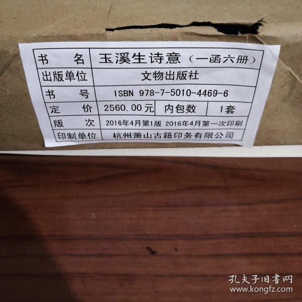 玉溪生诗意珍稀古籍专刊 16开线装 全一函六册