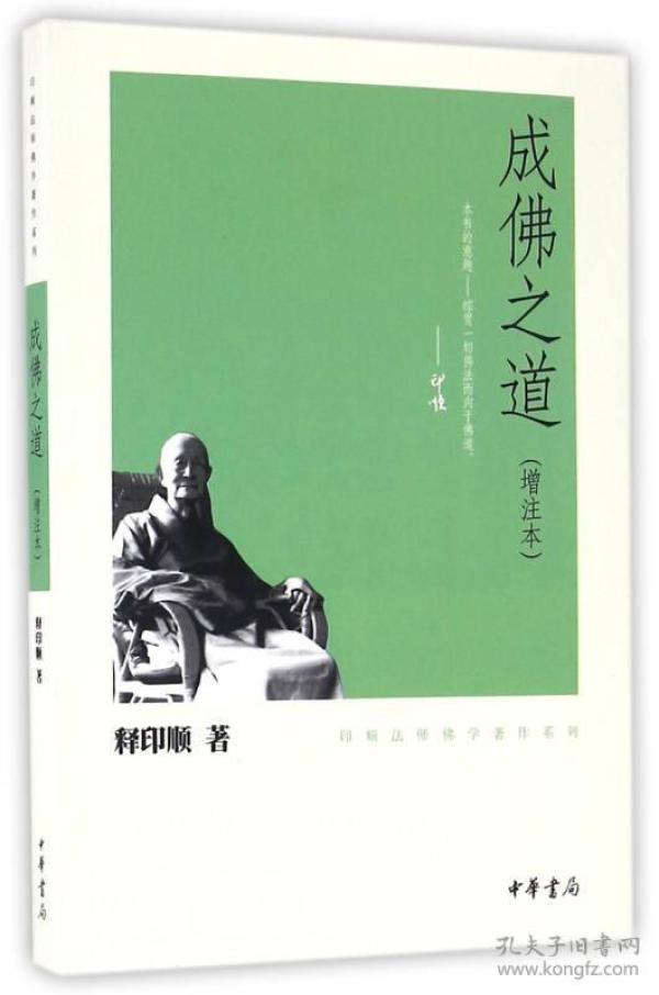 成佛之道