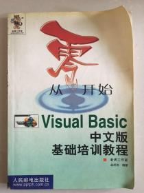 从零开始Visual Basic中文版基础培训教程