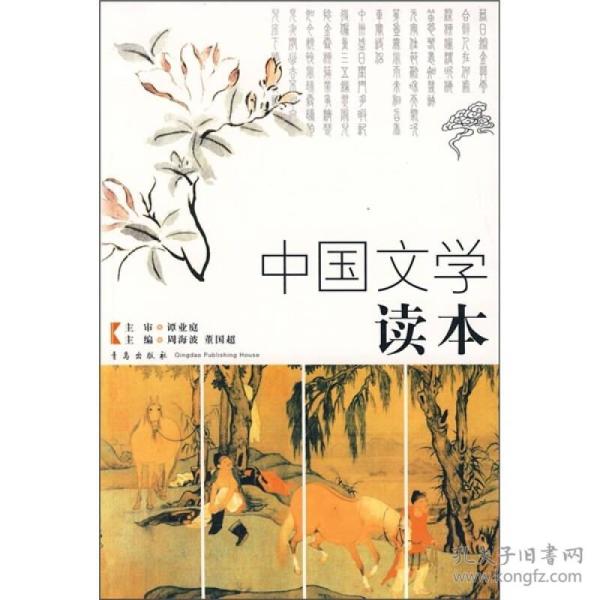 中国文学读本_周海波、董国超 著_孔夫子旧书网