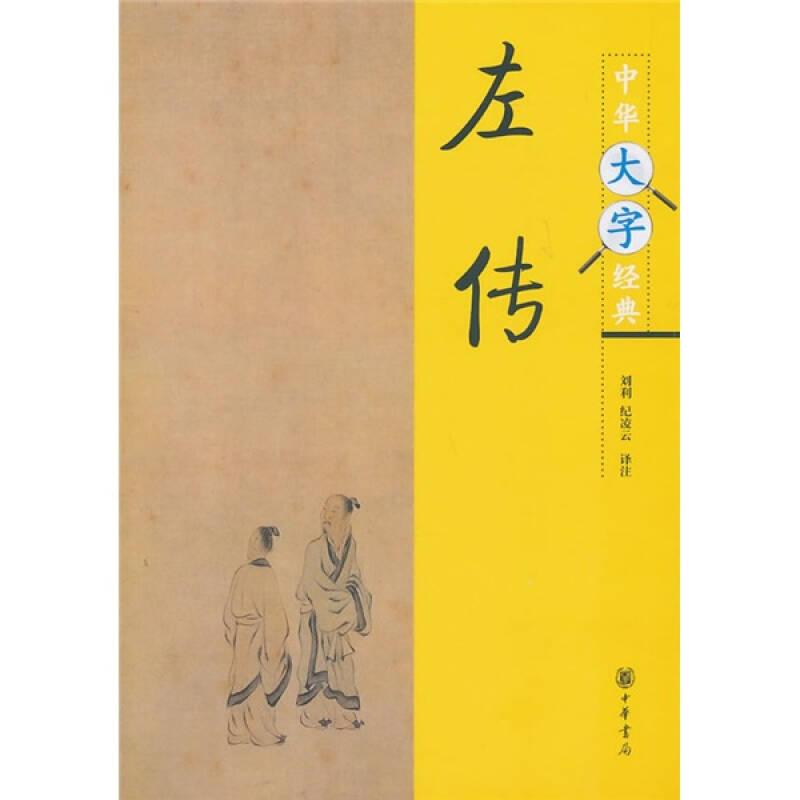 中华大字经典：左传