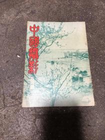 中国摄影  1947年7月15日 5月号8