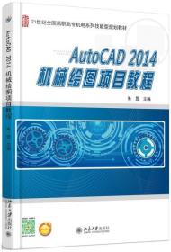 AutoCAD 2014 机械绘图项目教程