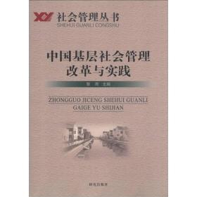 社会管理丛书：中国基层社会管理改革与实践