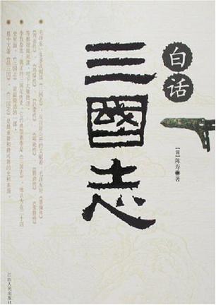 白话三国志