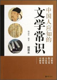 中国文学问题解答：中国人应知的文学常识