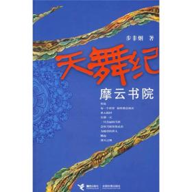 【正版现货】天舞纪魔云书院步非烟奇幻武侠2008年接力出版社