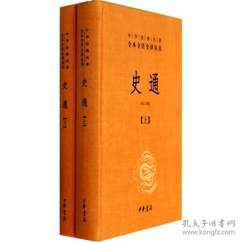 中华经典名著全本全注全译丛书：史通（上下全2册）（精装）