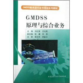 GMDSS船员适任证书培训系列教材：GMDSS原理与综合业务