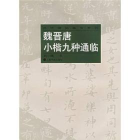 魏晋唐小楷九种通临