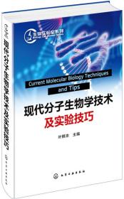 现代分子生物学技术与实验技巧 叶棋浓编 化学工业出版社 正版书籍（全新塑封）