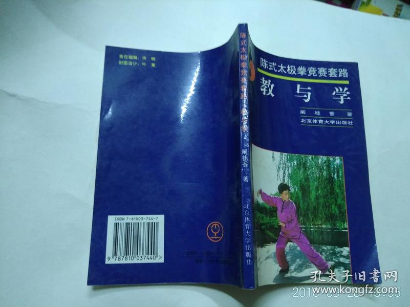 陈式太极拳竞赛套路——教与学