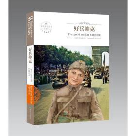长篇小说：好兵帅克