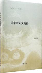 陈鼓应著作集:道家的人文精神（陈鼓应著作集）