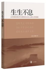 【现货】生生不息：从传统经典名句领悟社会主义核心价值观