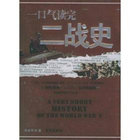 一口气读完世界史 杨会军 京华出版社