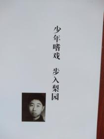 艺海神游，京剧鼓师、画家吴士淳艺术人生精选图片集，与厉慧良王金璐童祥苓新凤霞吴祖光叶盛长叶金援袁世海合影，吴祖光书法，王瑶卿李万春李世麟画作，程之书法手迹，大量吉林市京剧史料，全彩铜版画册