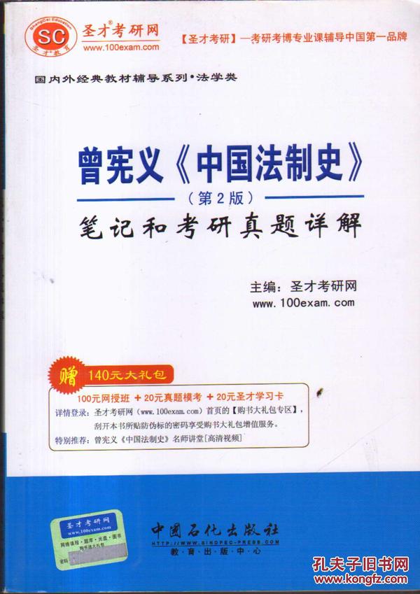 曾宪义《中国法制史》笔记和考研真题详解（第2版）