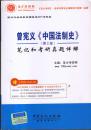 曾宪义《中国法制史》笔记和考研真题详解（第2版）