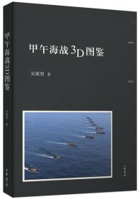 甲午海战3D图鉴