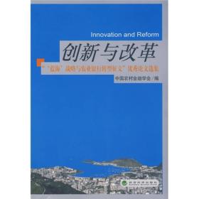 创新与改革:[“‘蓝海’战略与农业银行转型征文”优秀论文选集]